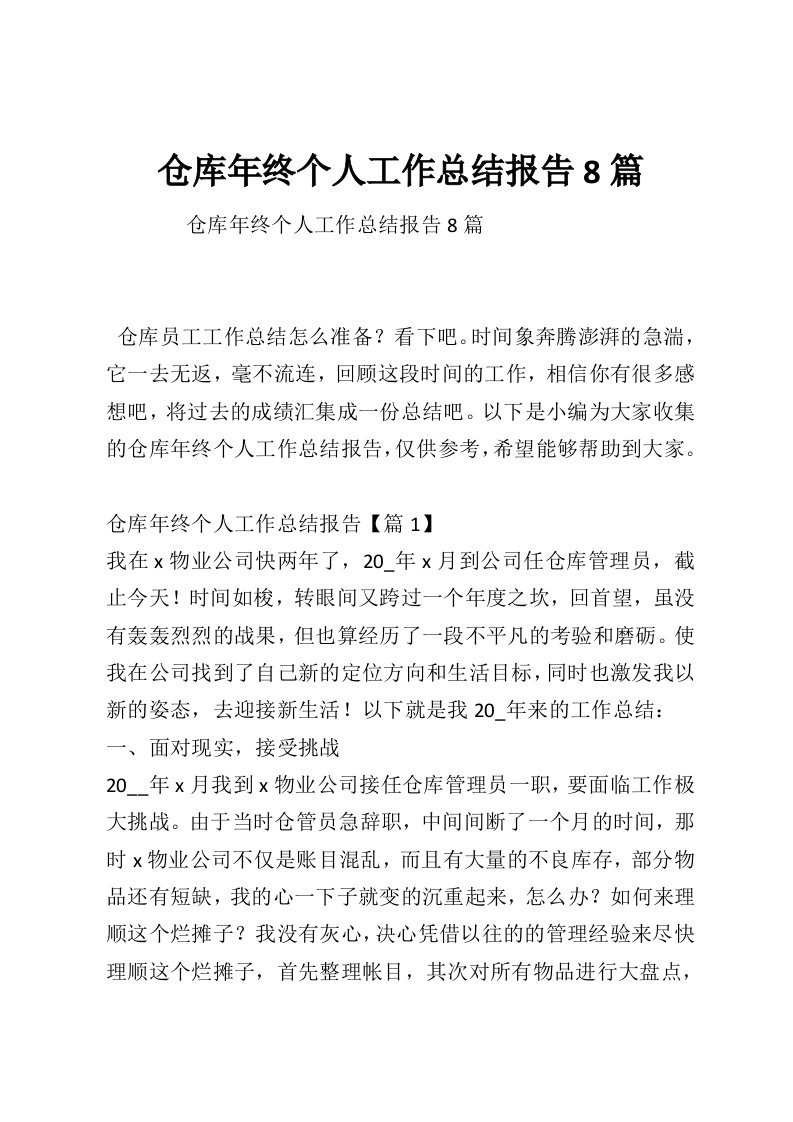 仓库年终个人工作总结报告8篇