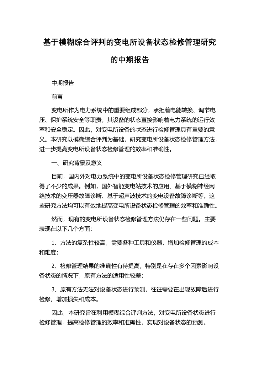 基于模糊综合评判的变电所设备状态检修管理研究的中期报告