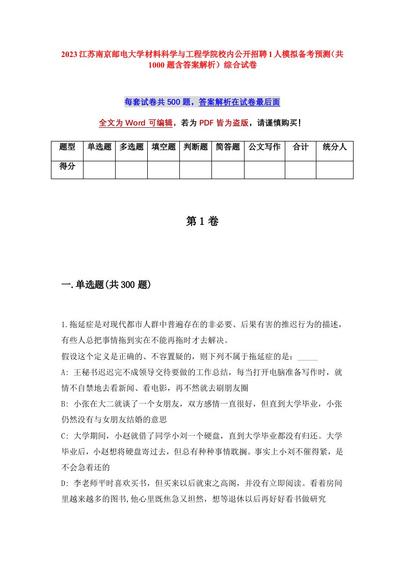 2023江苏南京邮电大学材料科学与工程学院校内公开招聘1人模拟备考预测共1000题含答案解析综合试卷