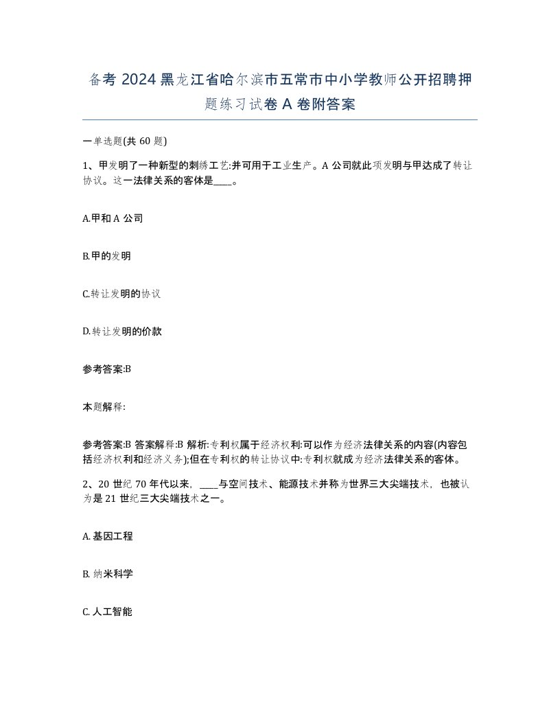 备考2024黑龙江省哈尔滨市五常市中小学教师公开招聘押题练习试卷A卷附答案