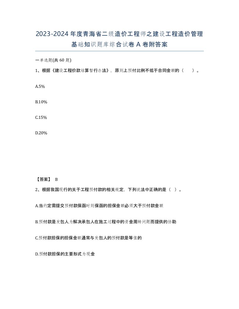 2023-2024年度青海省二级造价工程师之建设工程造价管理基础知识题库综合试卷A卷附答案