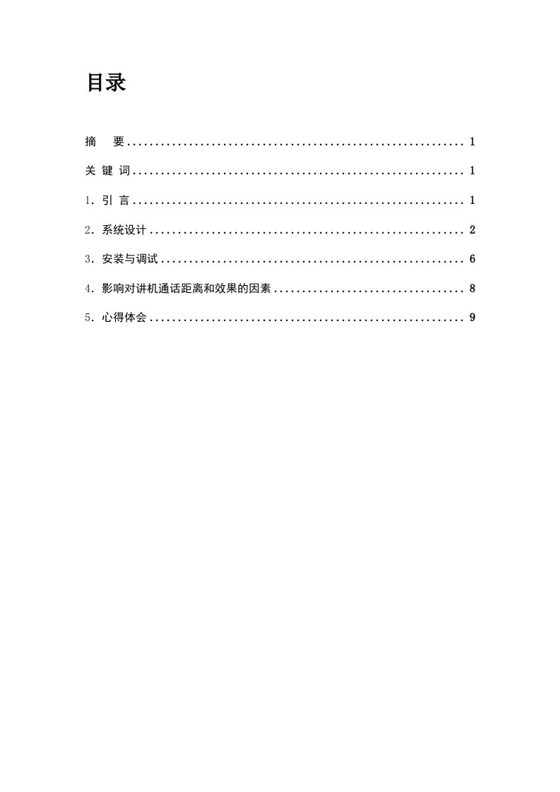 调频对讲收音机安装与调试实验报告