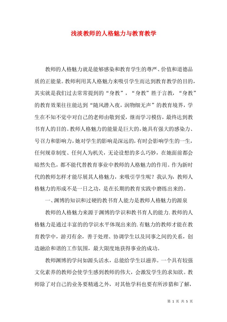 浅淡教师的人格魅力与教育教学