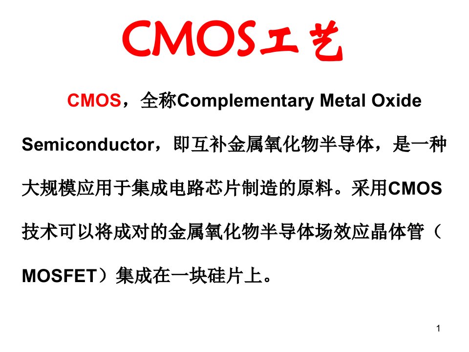 [精选]现代CMOS工艺基本流程课件(PPT