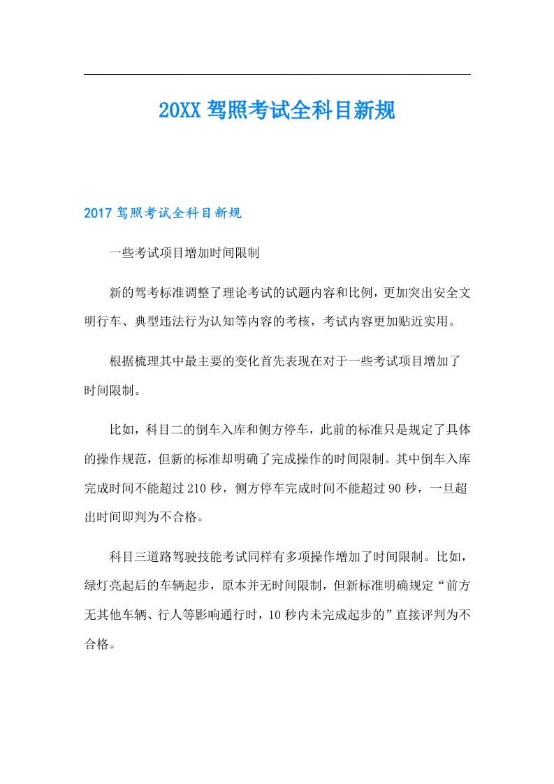 驾照考试全科目新规