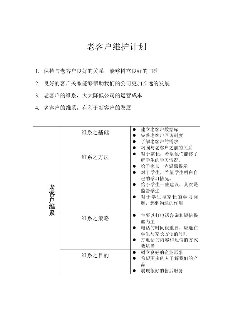 老客户维护计划