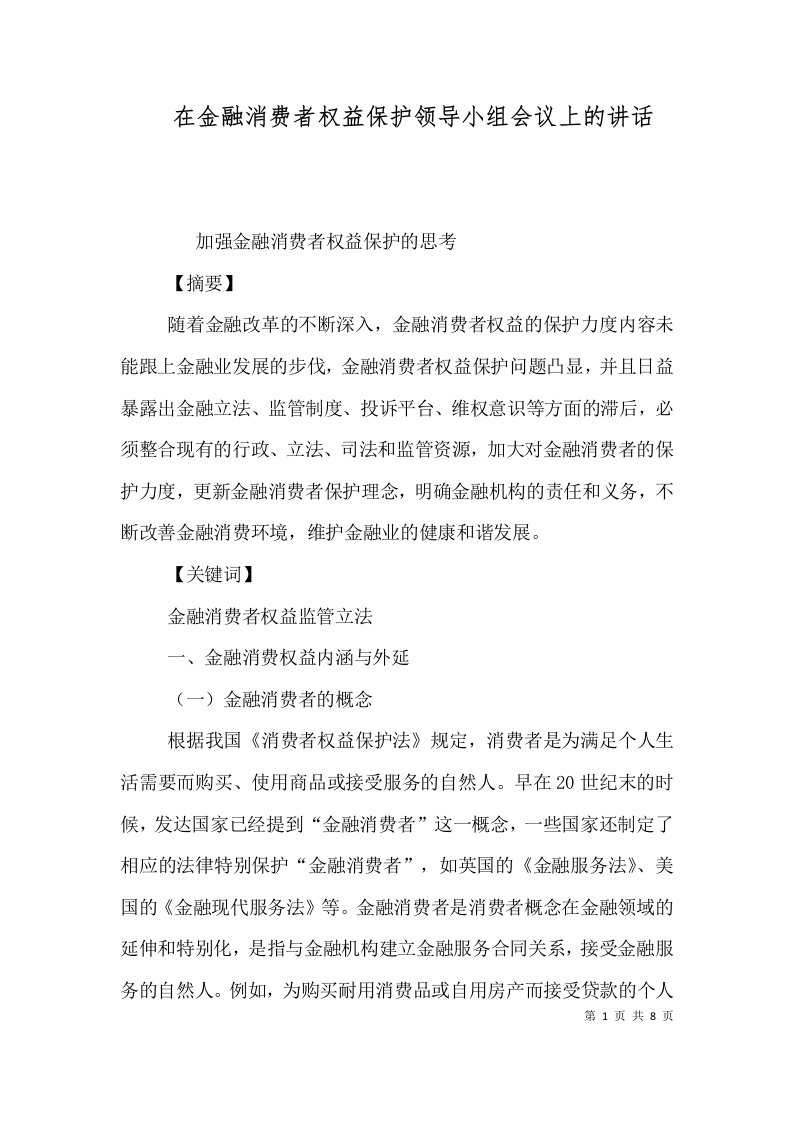 在金融消费者权益保护领导小组会议上的讲话（一）