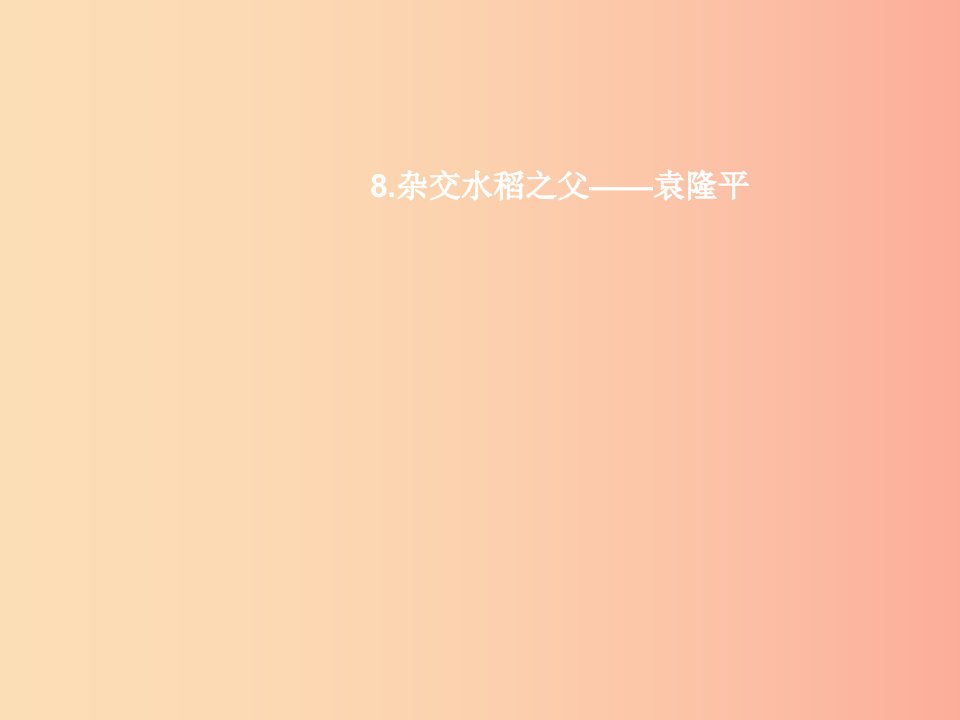 八年级语文上册第二单元8杂交水稻之父袁隆平课件语文版