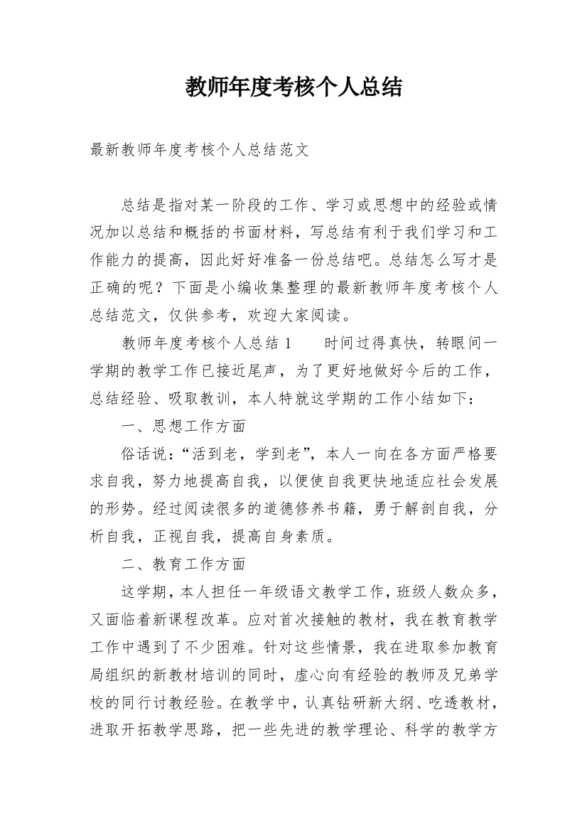 教师年度考核个人总结_47