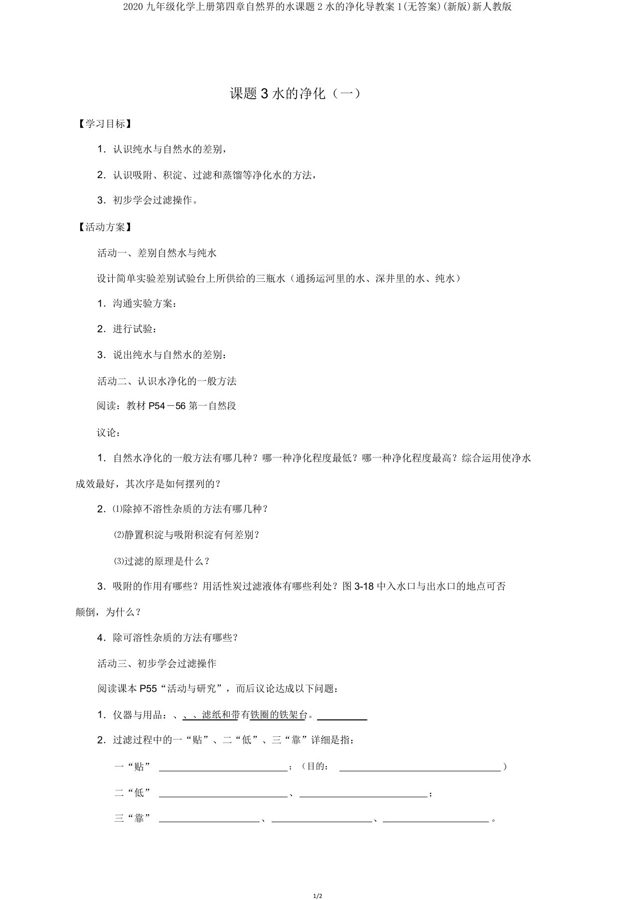 2020九年级化学上册第四章自然界的水课题2水的净化导学案1新人教版