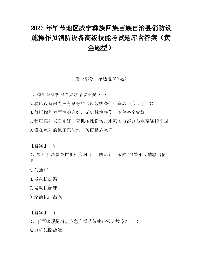 2023年毕节地区威宁彝族回族苗族自治县消防设施操作员消防设备高级技能考试题库含答案（黄金题型）