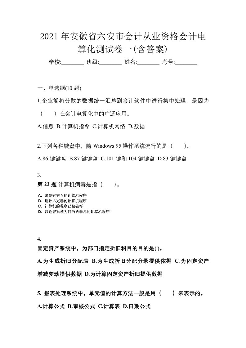 2021年安徽省六安市会计从业资格会计电算化测试卷一含答案