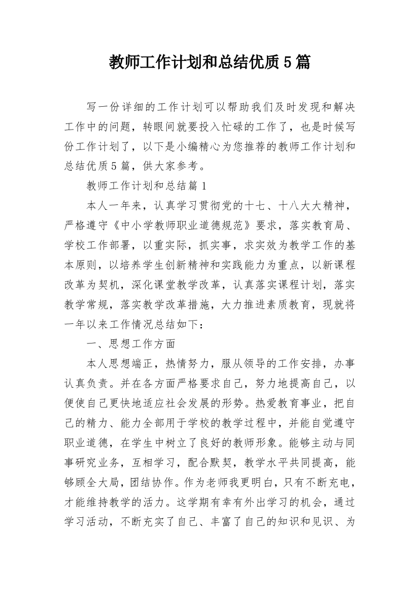 教师工作计划和总结优质5篇