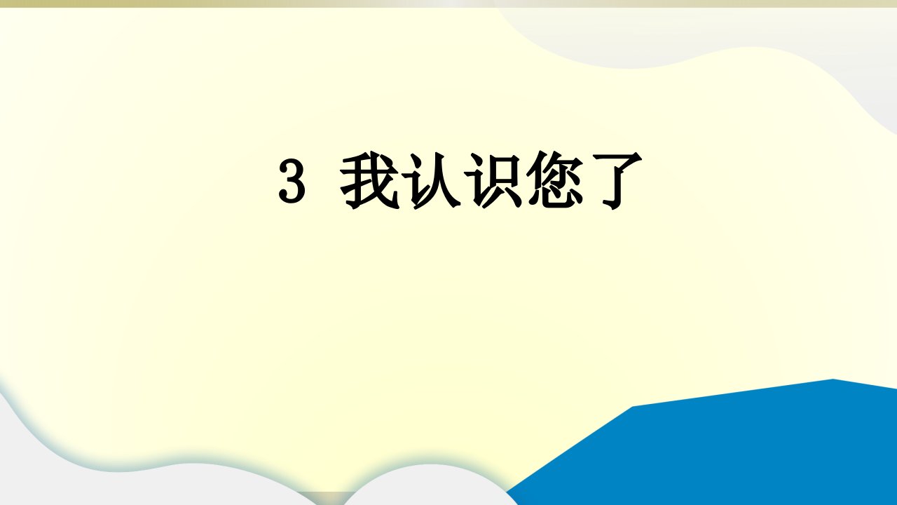 小学道德与法治部编版一年级上册第一单元第3课《我认识您了》作业课件2022新版