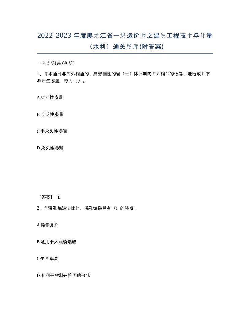 2022-2023年度黑龙江省一级造价师之建设工程技术与计量水利通关题库附答案