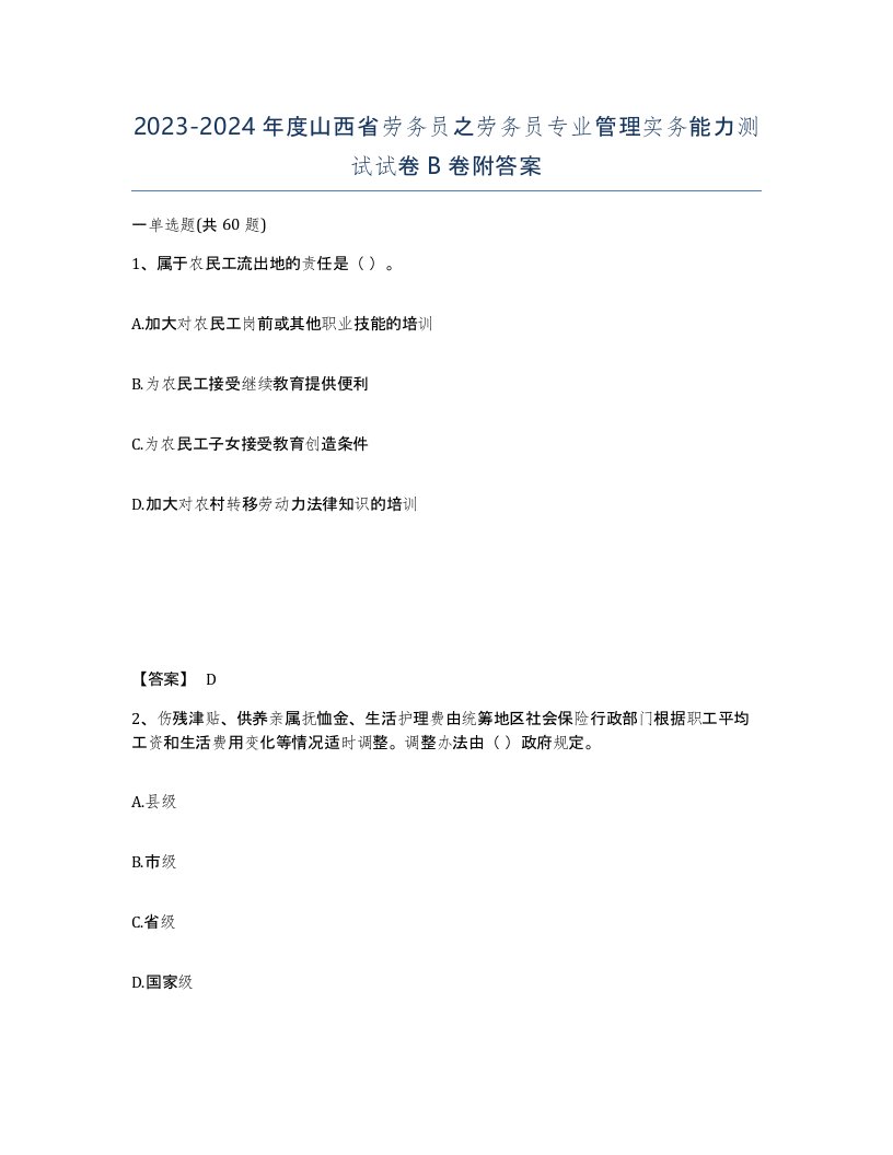 2023-2024年度山西省劳务员之劳务员专业管理实务能力测试试卷B卷附答案