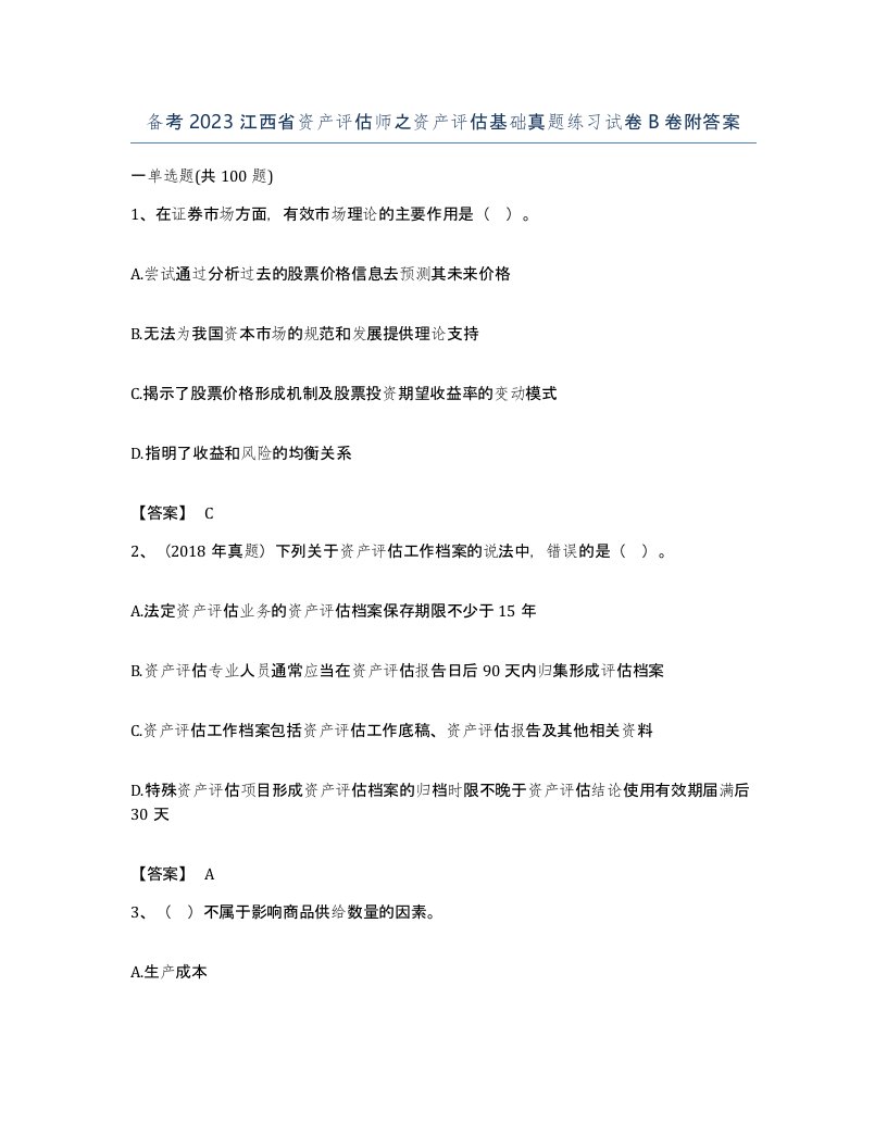 备考2023江西省资产评估师之资产评估基础真题练习试卷B卷附答案