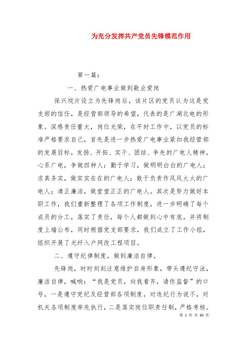 为充分发挥共产党员先锋模范作用