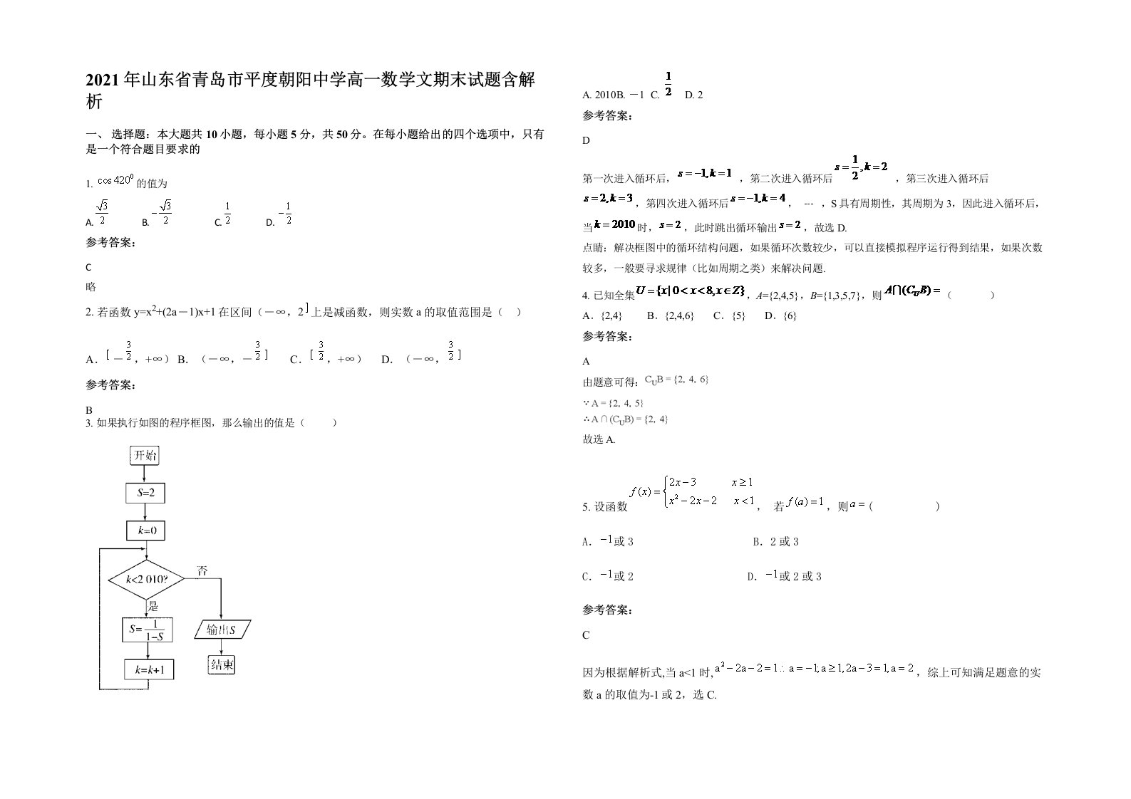 2021年山东省青岛市平度朝阳中学高一数学文期末试题含解析