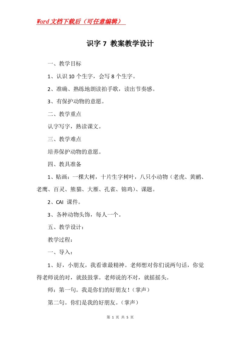 识字7教案教学设计_2