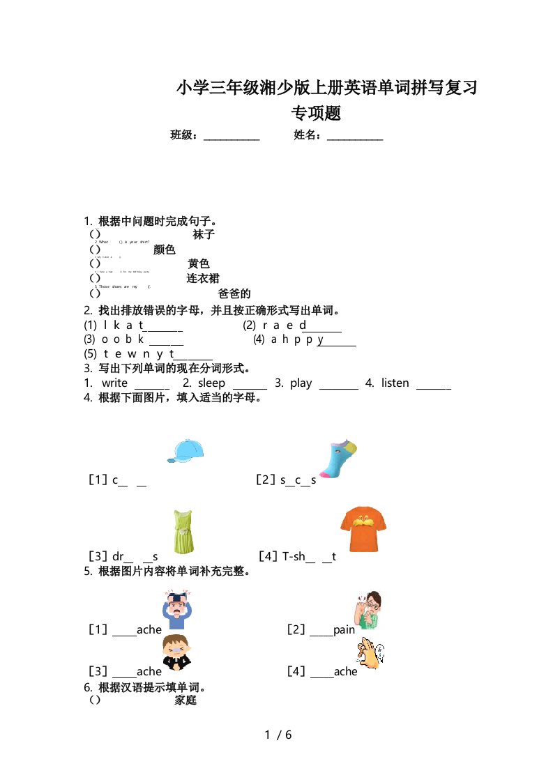 小学三年级湘少版上册英语单词拼写复习专项题