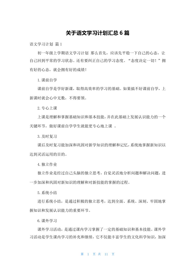 关于语文学习计划汇总6篇