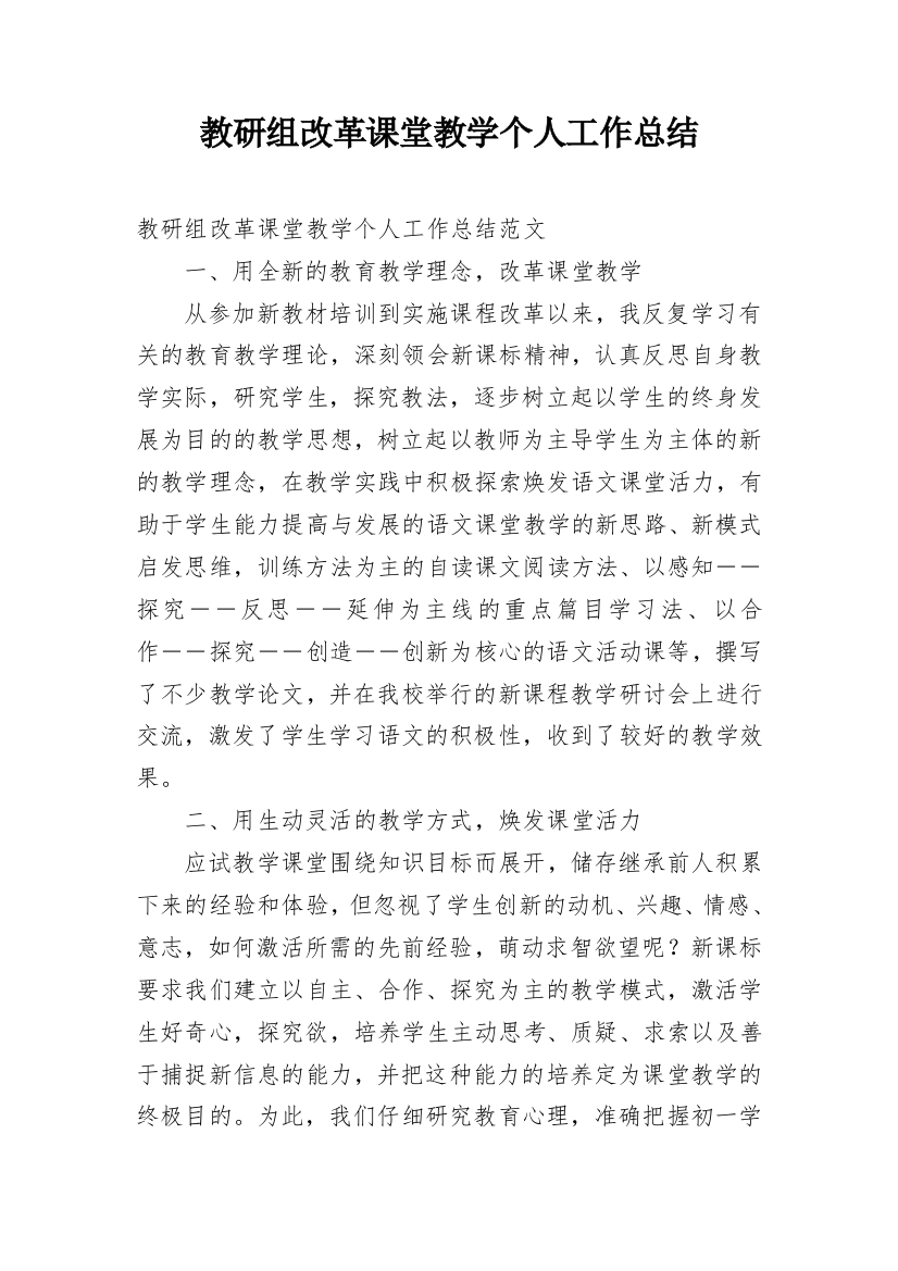 教研组改革课堂教学个人工作总结