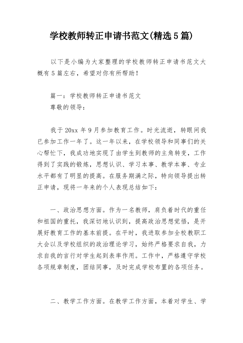 学校教师转正申请书范文(精选5篇)