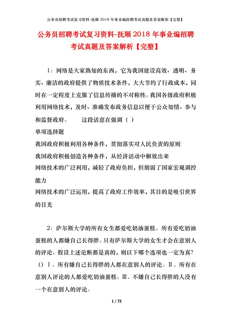 公务员招聘考试复习资料-抚顺2018年事业编招聘考试真题及答案解析完整