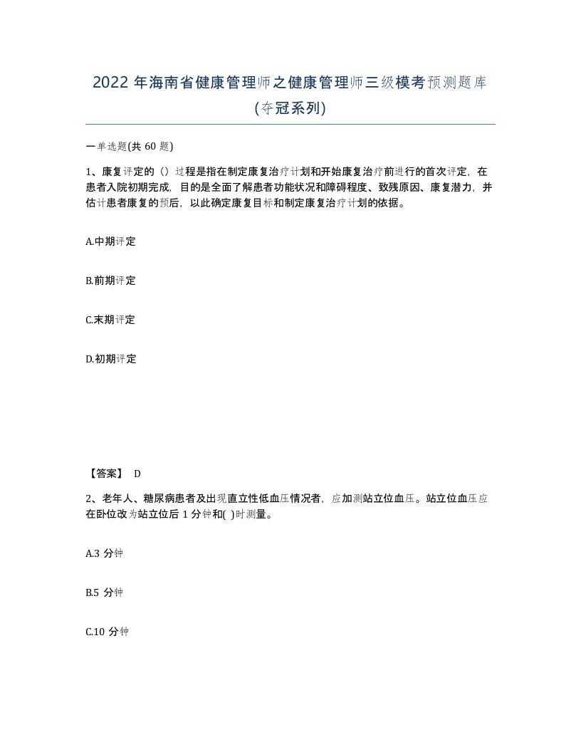 2022年海南省健康管理师之健康管理师三级模考预测题库夺冠系列