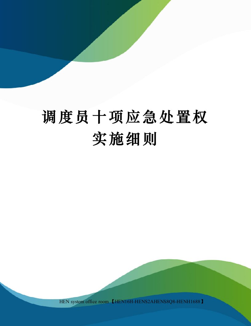 调度员十项应急处置权实施细则完整版