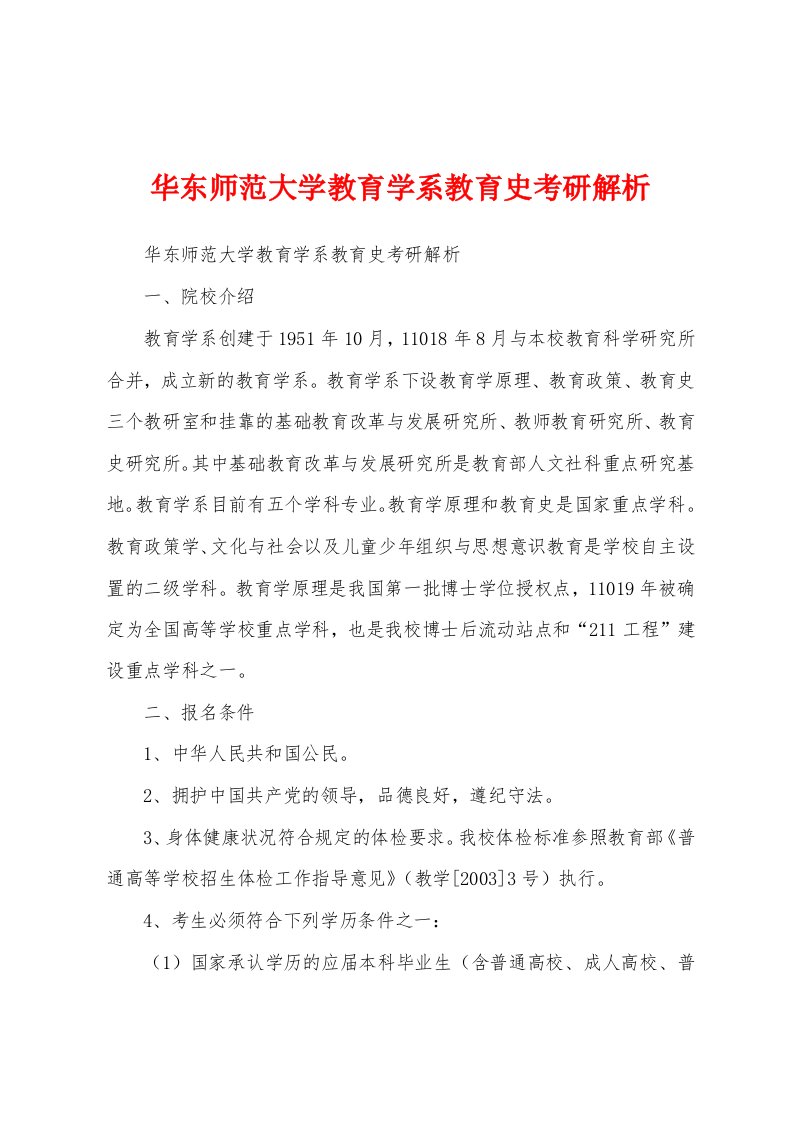 华东师范大学教育学系教育史考研解析