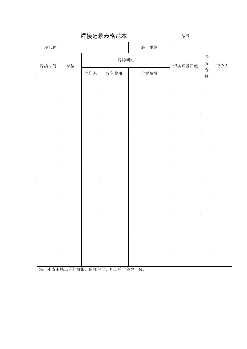 焊接记录表格范本