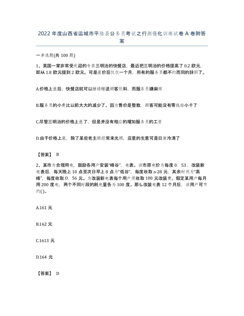 2022年度山西省运城市平陆县公务员考试之行测强化训练试卷A卷附答案