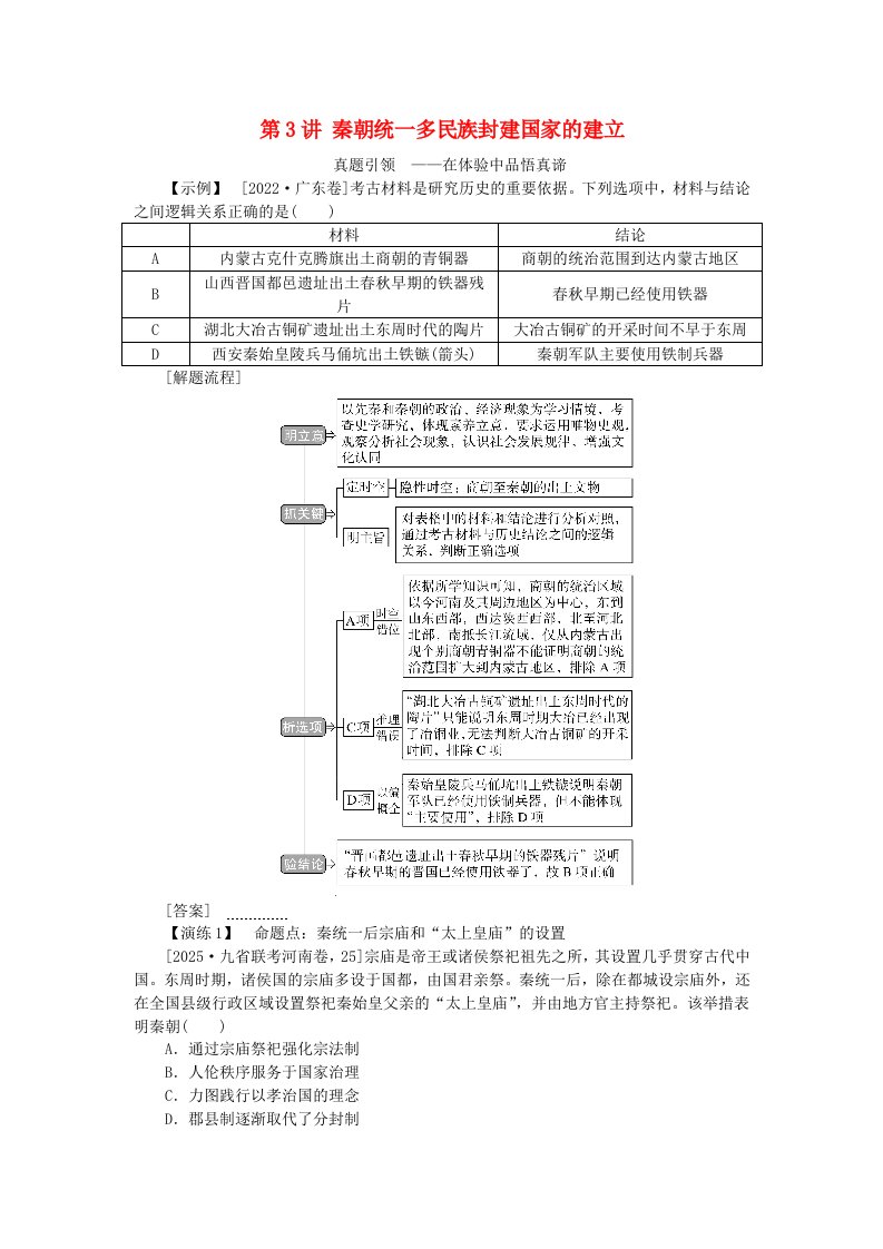 创新版2025版高考历史全程一轮复习聚焦高考第一单元中华文明的奠基与发展__先秦秦汉时期第3讲秦朝统一多民族封建国家的建立