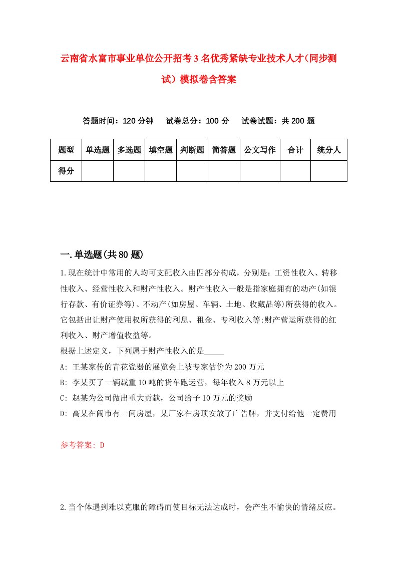 云南省水富市事业单位公开招考3名优秀紧缺专业技术人才同步测试模拟卷含答案0