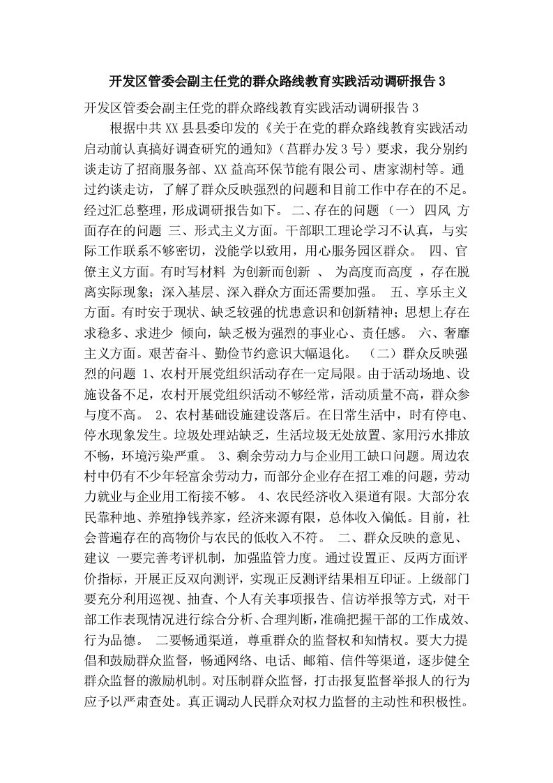 开发区管委会副主任党的群众路线教育实践活动调研报告3(精简篇）