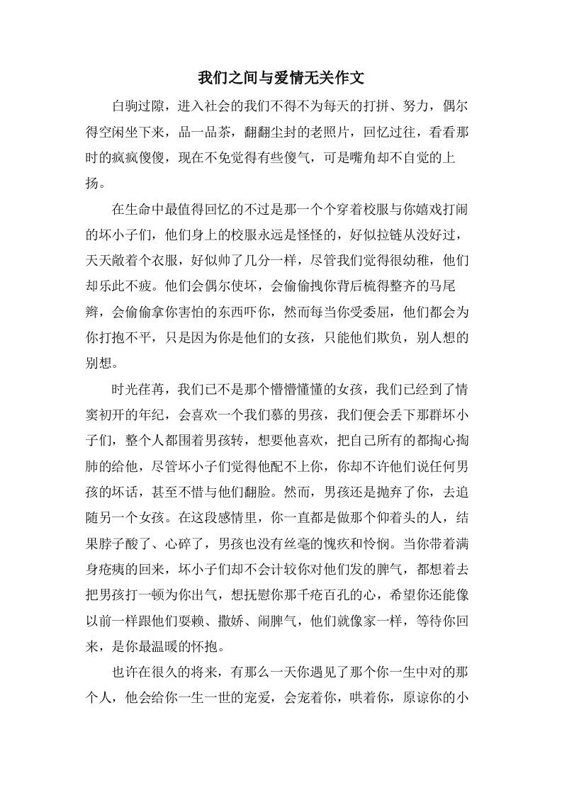 我们之间与爱情无关作文