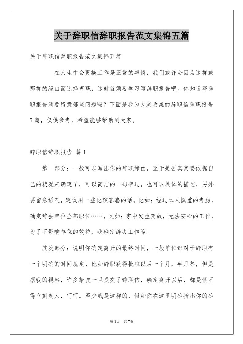 关于辞职信辞职报告范文集锦五篇