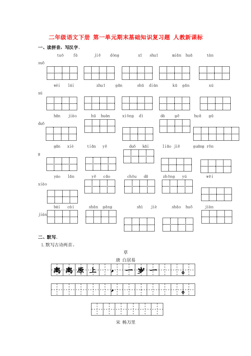 二年级语文下册期末基础知识复习题人教新课标