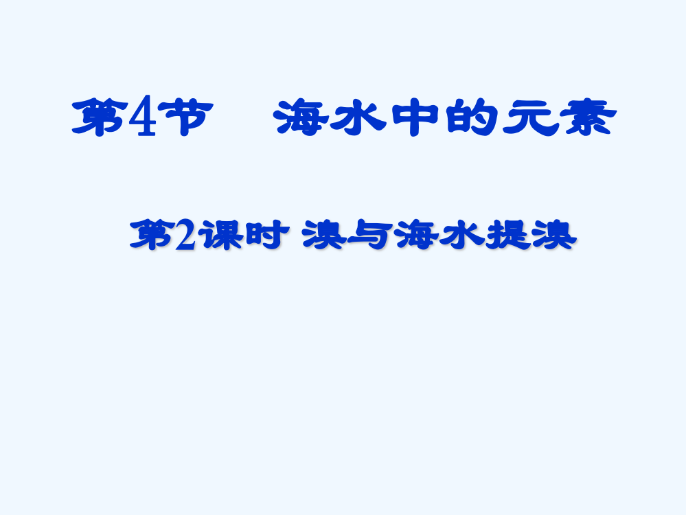 化学：3.4《溴与海水提溴》（鲁科必修1）