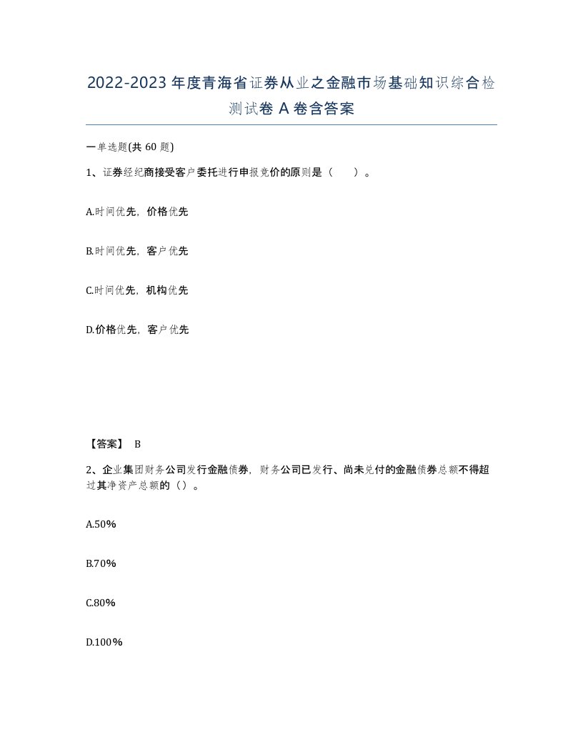 2022-2023年度青海省证券从业之金融市场基础知识综合检测试卷A卷含答案