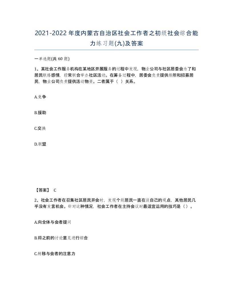 2021-2022年度内蒙古自治区社会工作者之初级社会综合能力练习题九及答案