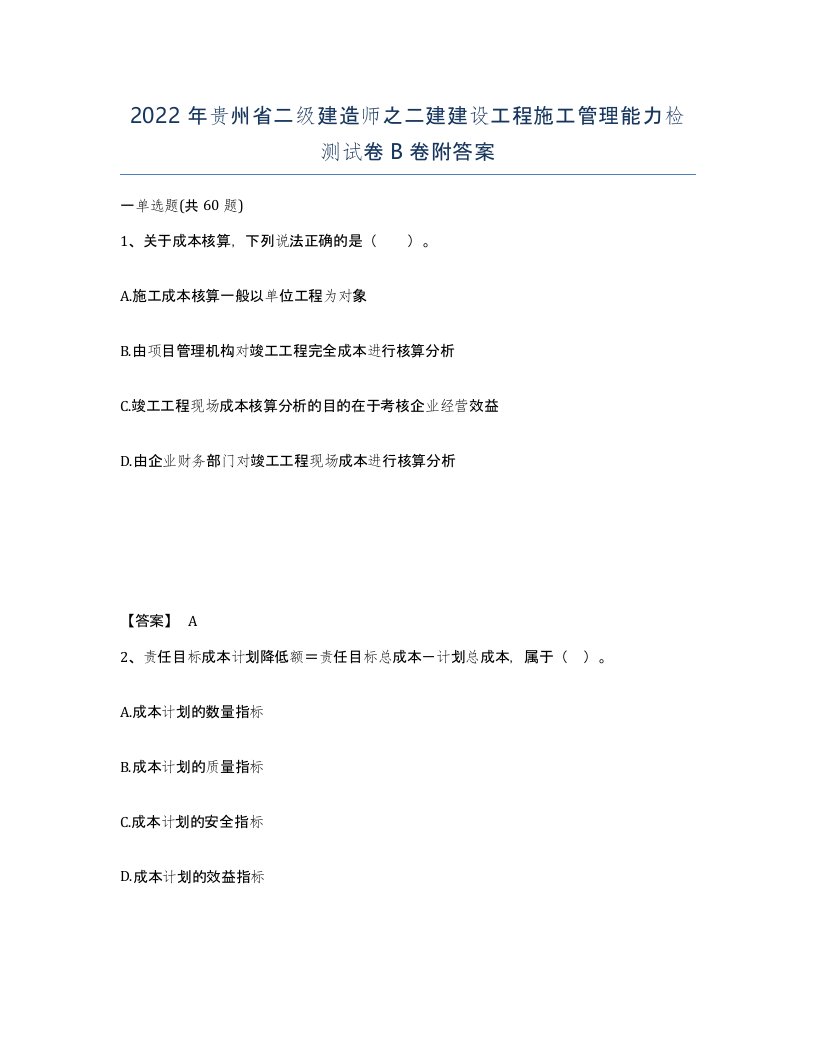 2022年贵州省二级建造师之二建建设工程施工管理能力检测试卷B卷附答案