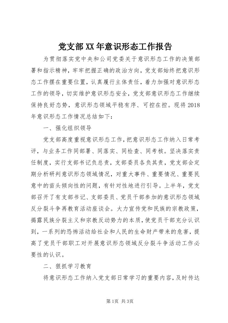 党支部某年意识形态工作报告