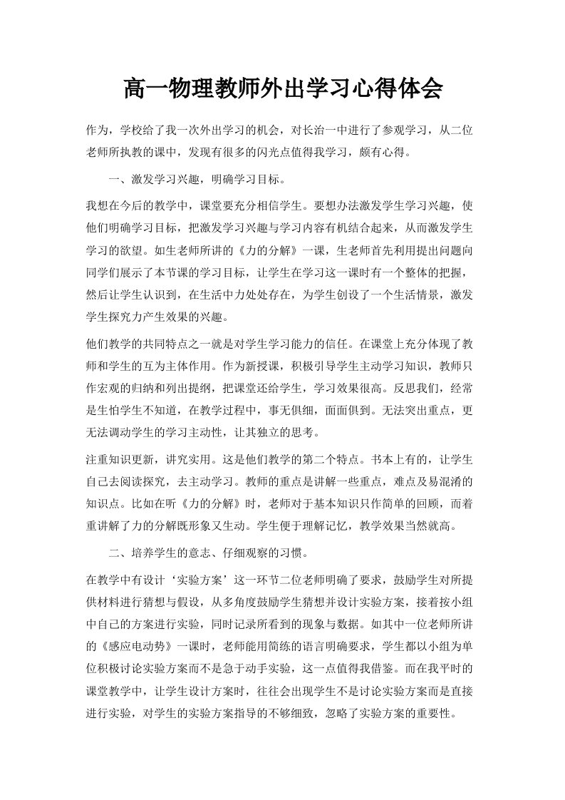 高一物理教师外出学习心得体会