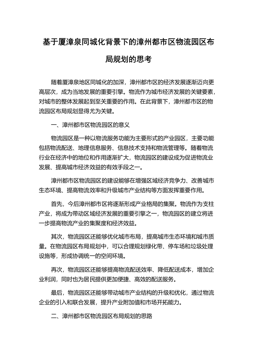 基于厦漳泉同城化背景下的漳州都市区物流园区布局规划的思考