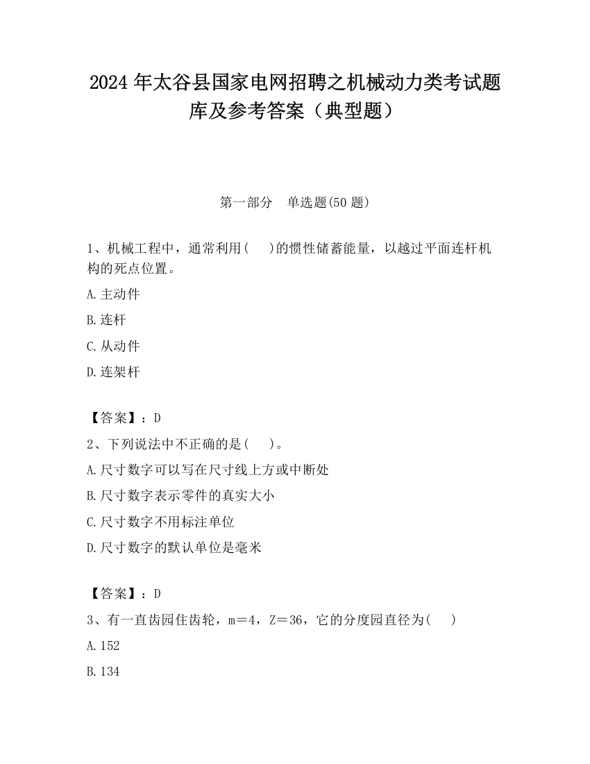 2024年太谷县国家电网招聘之机械动力类考试题库及参考答案（典型题）