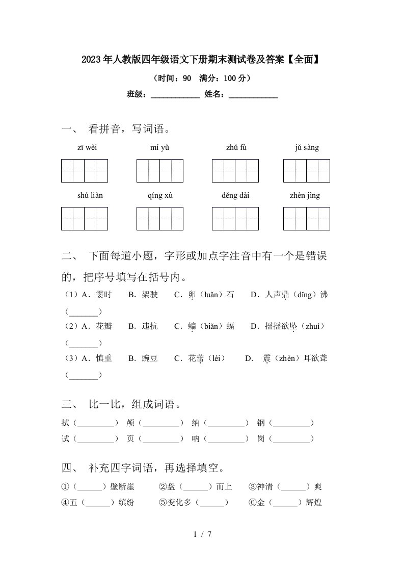 2023年人教版四年级语文下册期末测试卷及答案【全面】