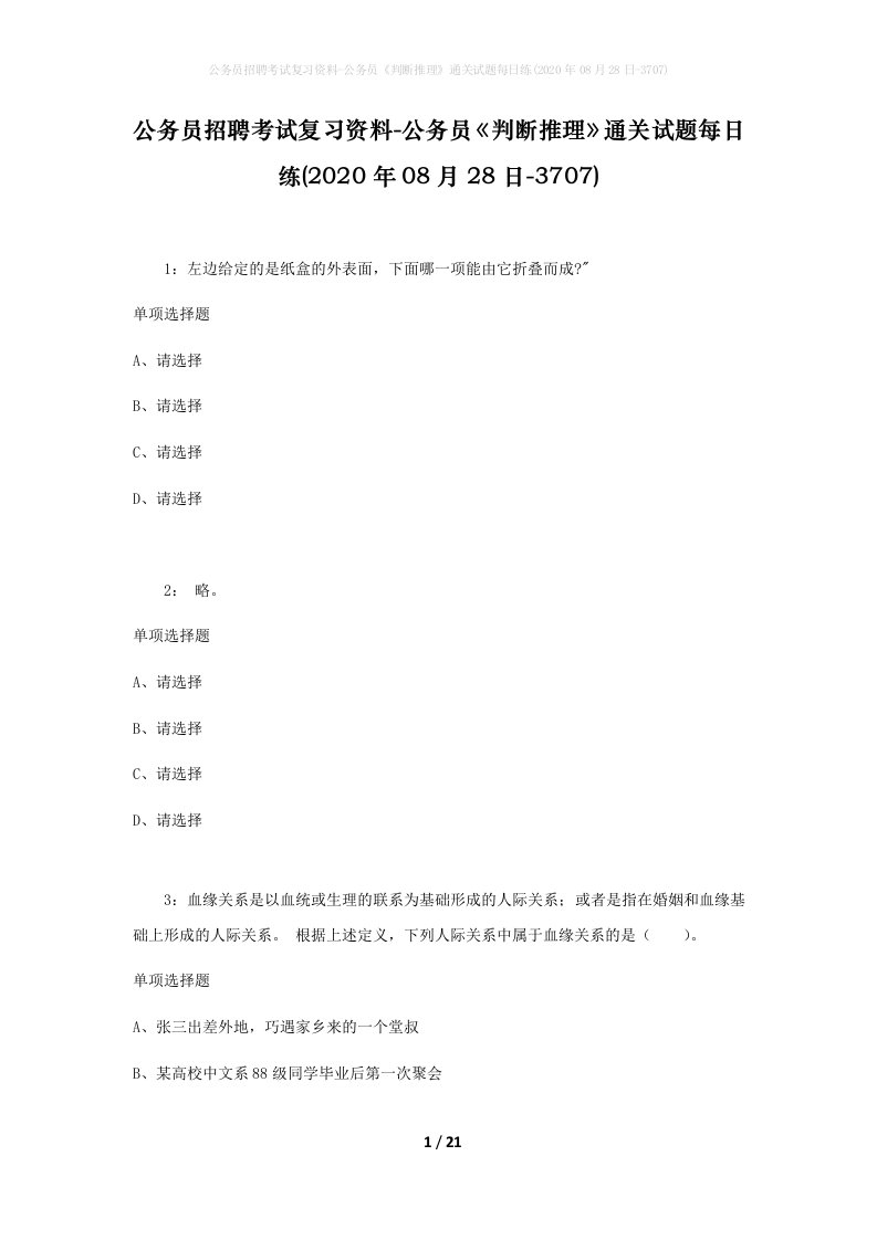 公务员招聘考试复习资料-公务员判断推理通关试题每日练2020年08月28日-3707